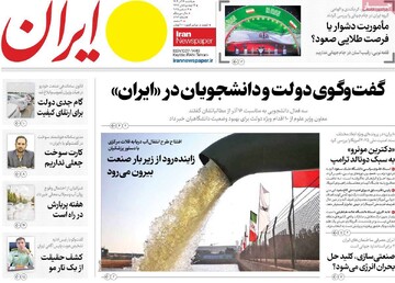 صفحه اول روزنامه‌های یکشنبه ۱۶ آذرماه ۱۴۰۴