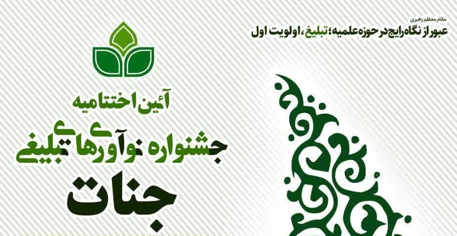اختتامیه طرح ملی جشنواره نوآوری‌های تبلیغی «جنات» همراه با اعلام نفرات برتر برگزار می‌شود