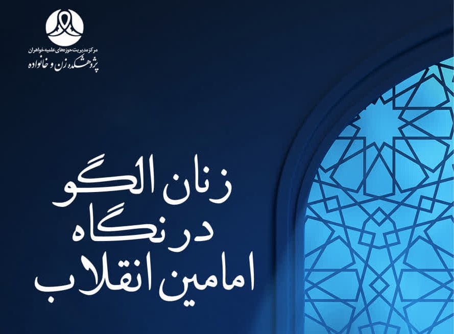 برگزاری نشست «زنان الگو در نگاه امامین انقلاب»