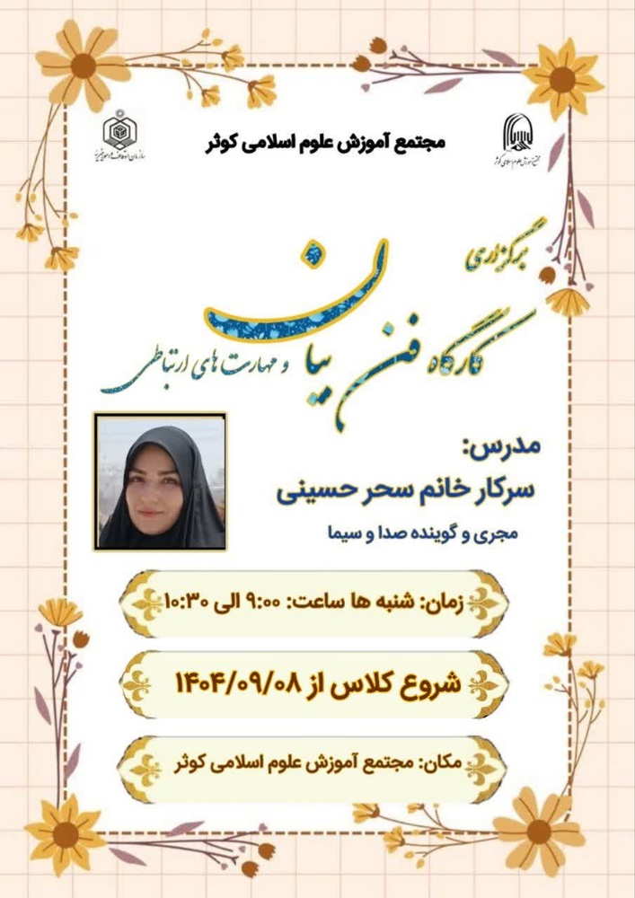 برگزاری کارگاه مهارت‌افزایی در حوزه ارتباطات کلامی