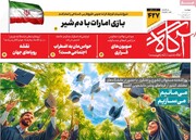 صفحه اول روزنامه‌های دوشنبه ۱۷ آذرماه ۱۴۰۴