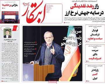 صفحه اول روزنامه‌های دوشنبه ۱۷ آذرماه ۱۴۰۴