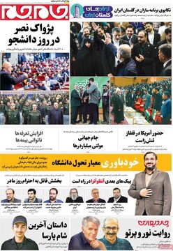 صفحه اول روزنامه‌های دوشنبه ۱۷ آذرماه ۱۴۰۴