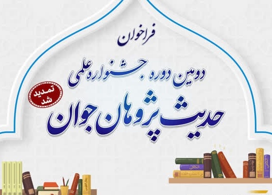 تمدید جشنواره علمی حدیث پژوهان جوان