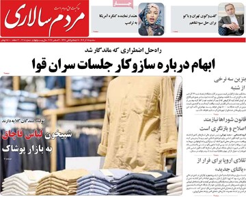 صفحه اول روزنامه‌های سه‌شنبه ۱۸ آذرماه ۱۴۰۴