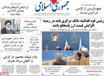 صفحه اول روزنامه‌های سه‌شنبه ۱۸ آذرماه ۱۴۰۴