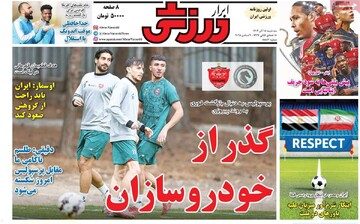 صفحه اول روزنامه‌های سه‌شنبه ۱۸ آذرماه ۱۴۰۴