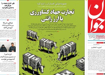 صفحه اول روزنامه‌های سه‌شنبه ۱۸ آذرماه ۱۴۰۴