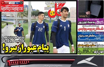 صفحه اول روزنامه‌های سه‌شنبه ۱۸ آذرماه ۱۴۰۴