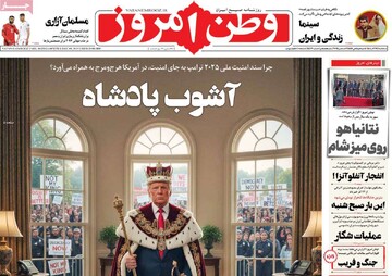 صفحه اول روزنامه‌های سه‌شنبه ۱۸ آذرماه ۱۴۰۴