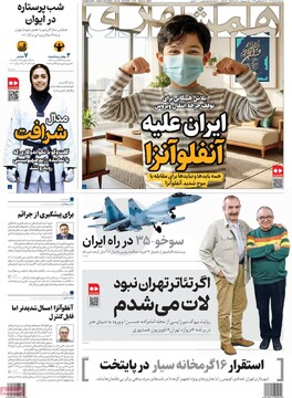 صفحه اول روزنامه‌های سه‌شنبه ۱۸ آذرماه ۱۴۰۴