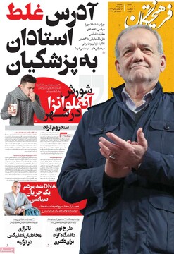صفحه اول روزنامه‌های سه‌شنبه ۱۸ آذرماه ۱۴۰۴