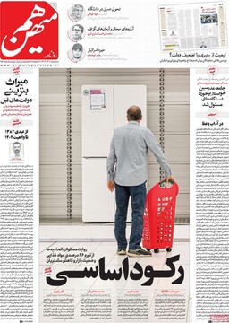 صفحه اول روزنامه‌های سه‌شنبه ۱۸ آذرماه ۱۴۰۴