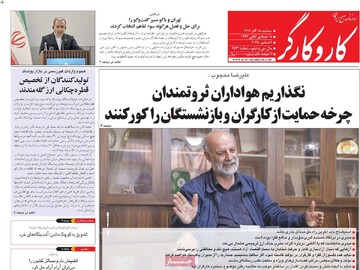 صفحه اول روزنامه‌های سه‌شنبه ۱۸ آذرماه ۱۴۰۴