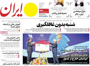 صفحه اول روزنامه‌های سه‌شنبه ۱۸ آذرماه ۱۴۰۴