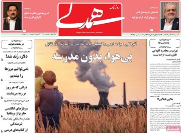 صفحه اول روزنامه‌های سه‌شنبه ۱۸ آذرماه ۱۴۰۴
