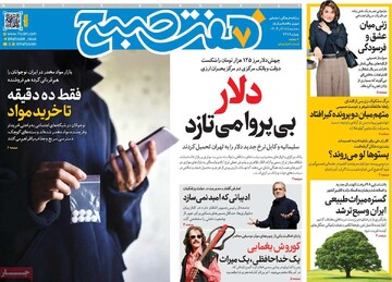 صفحه اول روزنامه‌های سه‌شنبه ۱۸ آذرماه ۱۴۰۴