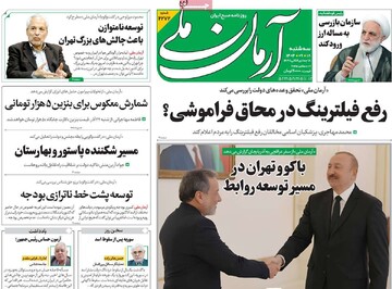 صفحه اول روزنامه‌های سه‌شنبه ۱۸ آذرماه ۱۴۰۴