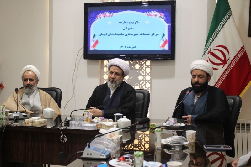 تودیع و معارفه مدیرکل مرکز خدمات حوزه‌های علمیه کرمان