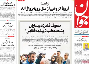 صفحه اول روزنامه‌های چهارشنبه ۱۹ آذرماه ۱۴۰۴