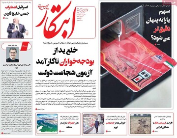 صفحه اول روزنامه‌های چهارشنبه ۱۹ آذرماه ۱۴۰۴