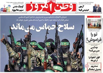 صفحه اول روزنامه‌های چهارشنبه ۱۹ آذرماه ۱۴۰۴