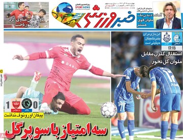 صفحه اول روزنامه‌های چهارشنبه ۱۹ آذرماه ۱۴۰۴