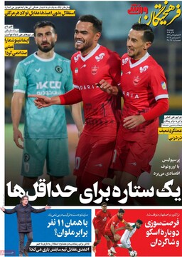 صفحه اول روزنامه‌های چهارشنبه ۱۹ آذرماه ۱۴۰۴