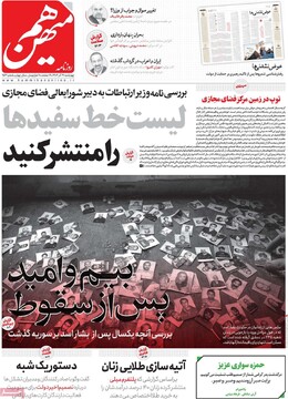 صفحه اول روزنامه‌های چهارشنبه ۱۹ آذرماه ۱۴۰۴