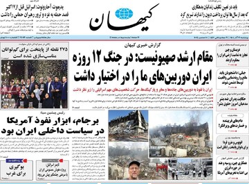 صفحه اول روزنامه‌های چهارشنبه ۱۹ آذرماه ۱۴۰۴