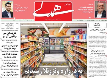 صفحه اول روزنامه‌های چهارشنبه ۱۹ آذرماه ۱۴۰۴