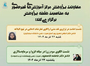 برگزاری نشست‌های معاونت پژوهش مرکز آموزش غیرحضوری