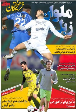 صفحه اول روزنامه‌های پنجشنبه ۲۰ آذرماه ۱۴۰۴