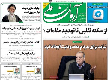 صفحه اول روزنامه‌های پنجشنبه ۲۰ آذرماه ۱۴۰۴