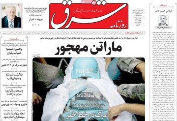 صفحه اول روزنامه‌های پنجشنبه ۲۰ آذرماه ۱۴۰۴