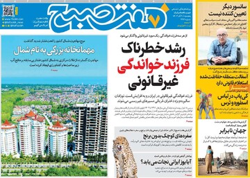 صفحه اول روزنامه‌های پنجشنبه ۲۰ آذرماه ۱۴۰۴
