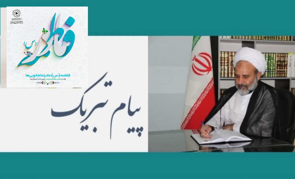 پیام تبریک مدیر حوزه علمیه خواهران یزد به مناسبت میلاد حضرت زهرا(س) و روز زن