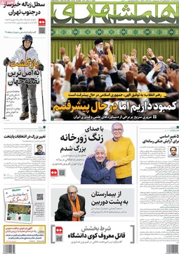 صفحه اول روزنامه‌های شنبه ۲۲ آذرماه ۱۴۰۴