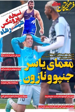 صفحه اول روزنامه‌های شنبه ۲۲ آذرماه ۱۴۰۴