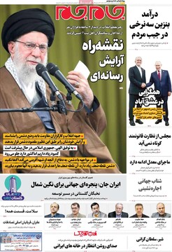 صفحه اول روزنامه‌های شنبه ۲۲ آذرماه ۱۴۰۴