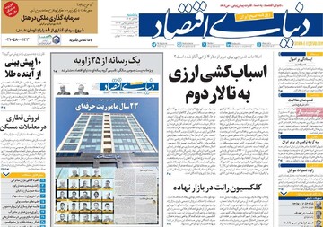 صفحه اول روزنامه‌های یکشنبه ۲۳ آذرماه ۱۴۰۴