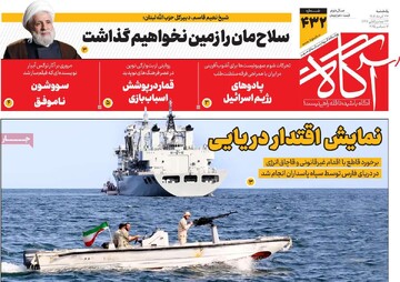 صفحه اول روزنامه‌های یکشنبه ۲۳ آذرماه ۱۴۰۴