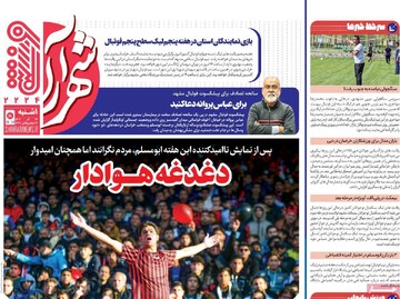 صفحه اول روزنامه‌های یکشنبه ۲۳ آذرماه ۱۴۰۴