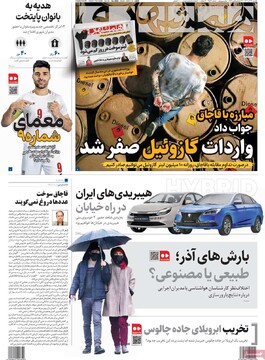 صفحه اول روزنامه‌های یکشنبه ۲۳ آذرماه ۱۴۰۴