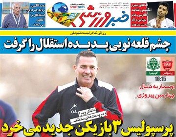 صفحه اول روزنامه‌های یکشنبه ۲۳ آذرماه ۱۴۰۴