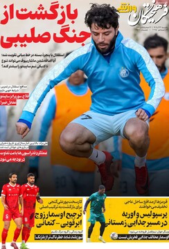 صفحه اول روزنامه‌های یکشنبه ۲۳ آذرماه ۱۴۰۴