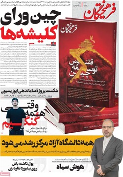 صفحه اول روزنامه‌های یکشنبه ۲۳ آذرماه ۱۴۰۴