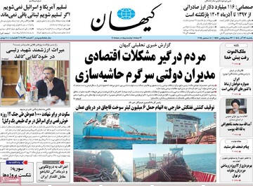 صفحه اول روزنامه‌های یکشنبه ۲۳ آذرماه ۱۴۰۴