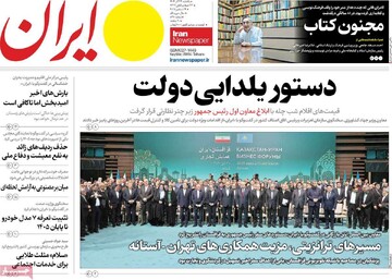 صفحه اول روزنامه‌های یکشنبه ۲۳ آذرماه ۱۴۰۴