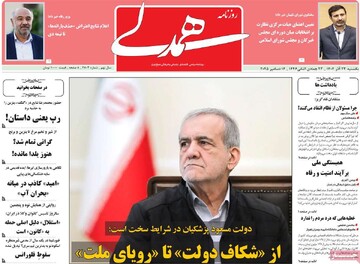 صفحه اول روزنامه‌های یکشنبه ۲۳ آذرماه ۱۴۰۴